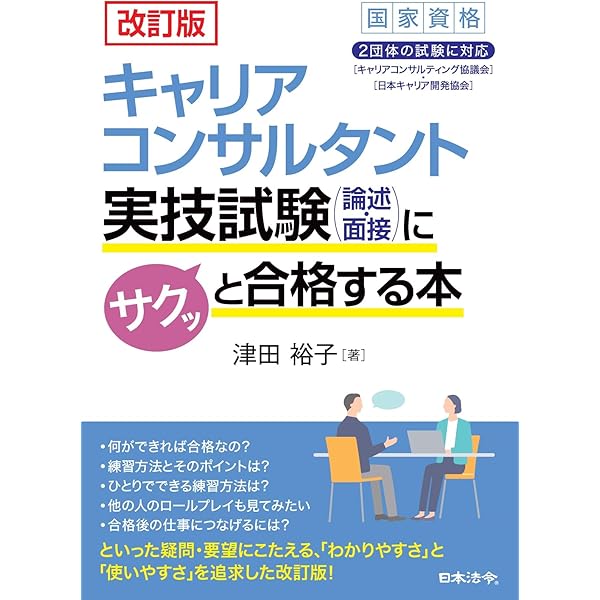1級キャリアコンサルティング技能検定実技試験合格ガイド論述面接対策 Amazon.co.jp: 2024年版 国家資格キャリアコンサルタント実技